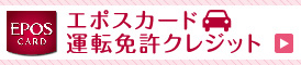 エポスカード運転免許クレジット