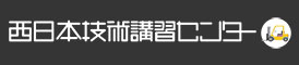 西日本技術講習センター