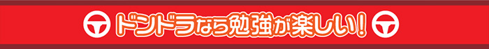 ドンドラなら勉強が楽しい!