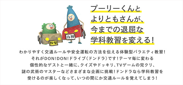 プーリーくんとよりともさんが、今までの退屈な学科教習を変える!